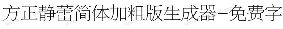方正静蕾简体加粗版生成器字体转换