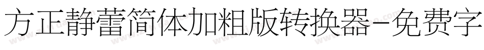 方正静蕾简体加粗版转换器字体转换