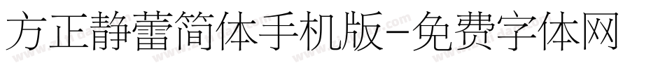 方正静蕾简体手机版字体转换