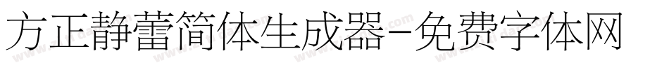 方正静蕾简体生成器字体转换