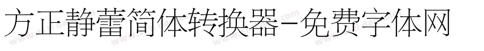 方正静蕾简体转换器字体转换