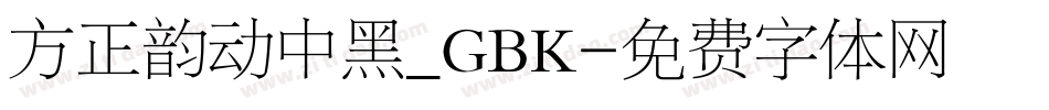 方正韵动中黑_GBK字体转换