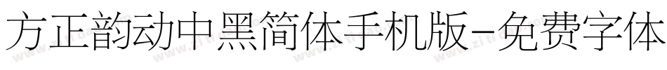 方正韵动中黑简体手机版字体转换