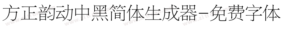 方正韵动中黑简体生成器字体转换