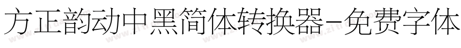 方正韵动中黑简体转换器字体转换