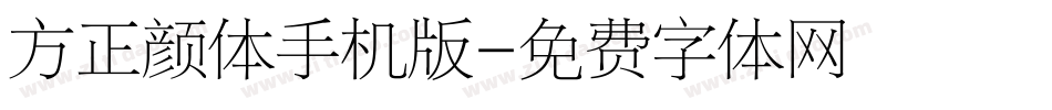 方正颜体手机版字体转换