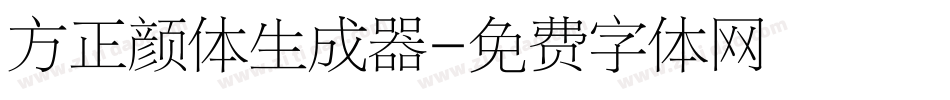 方正颜体生成器字体转换