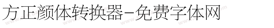 方正颜体转换器字体转换