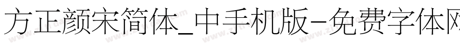 方正颜宋简体_中手机版字体转换