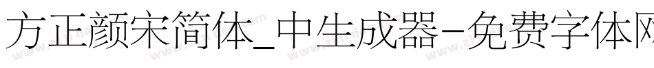 方正颜宋简体_中生成器字体转换