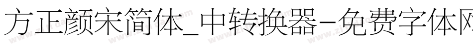 方正颜宋简体_中转换器字体转换