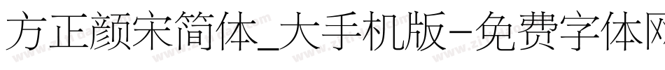 方正颜宋简体_大手机版字体转换