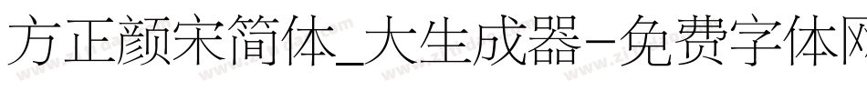 方正颜宋简体_大生成器字体转换