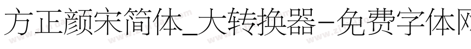 方正颜宋简体_大转换器字体转换