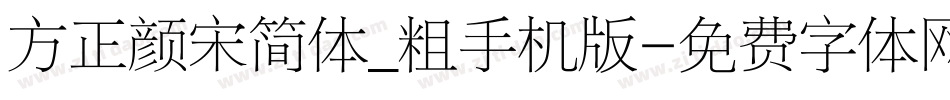 方正颜宋简体_粗手机版字体转换