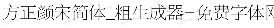 方正颜宋简体_粗生成器字体转换