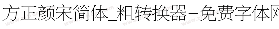 方正颜宋简体_粗转换器字体转换