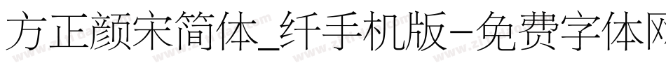 方正颜宋简体_纤手机版字体转换