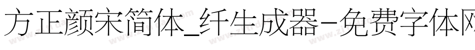 方正颜宋简体_纤生成器字体转换