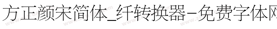 方正颜宋简体_纤转换器字体转换