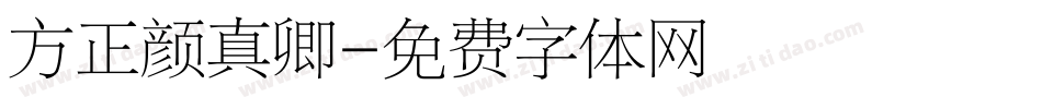 方正颜真卿字体转换