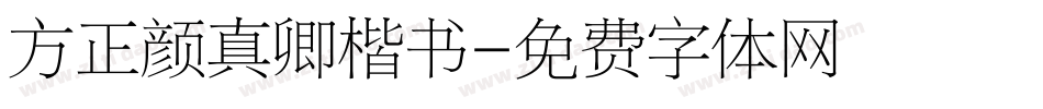 方正颜真卿楷书字体转换