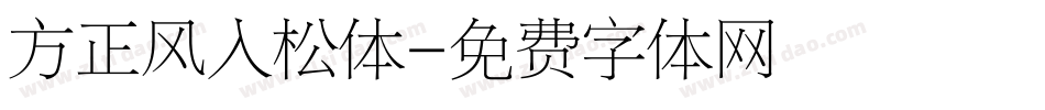方正风入松体字体转换