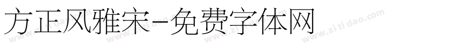 方正风雅宋字体转换