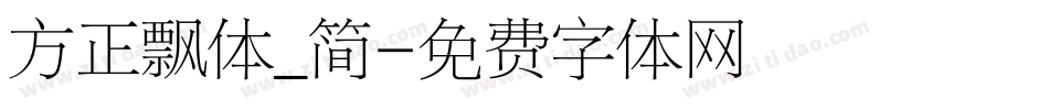 方正飘体_简字体转换