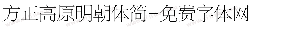 方正高原明朝体简字体转换