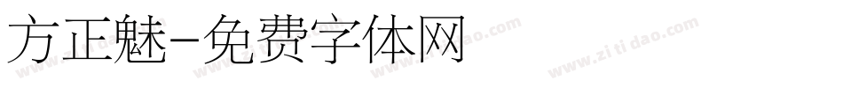方正魅字体转换