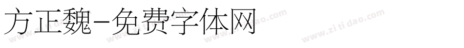 方正魏字体转换