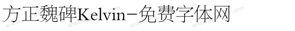 方正魏碑Kelvin字体转换