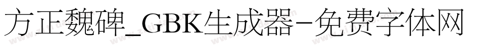 方正魏碑_GBK生成器字体转换