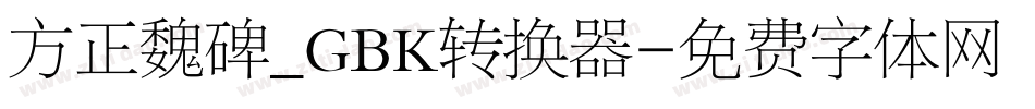 方正魏碑_GBK转换器字体转换