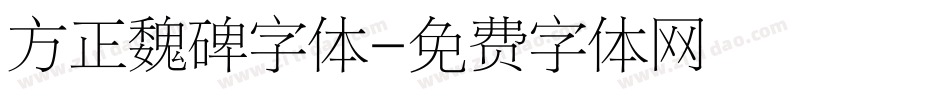 方正魏碑字体字体转换