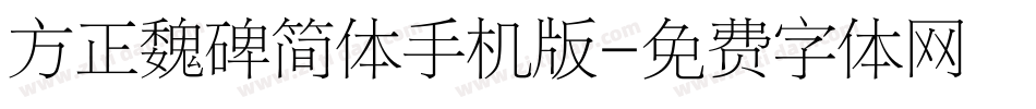 方正魏碑简体手机版字体转换