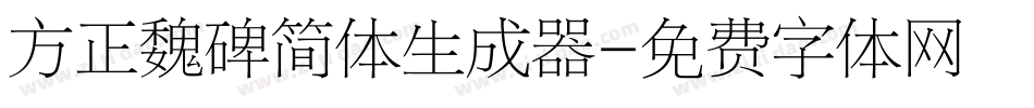 方正魏碑简体生成器字体转换