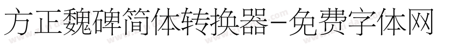 方正魏碑简体转换器字体转换