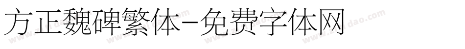 方正魏碑繁体字体转换