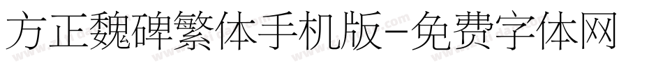 方正魏碑繁体手机版字体转换