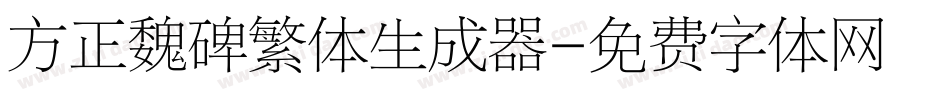 方正魏碑繁体生成器字体转换
