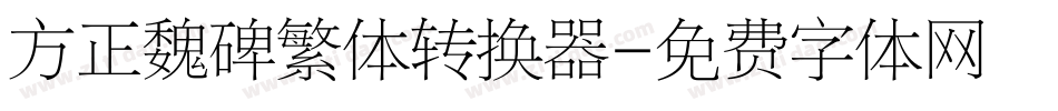 方正魏碑繁体转换器字体转换