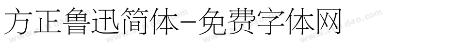 方正鲁迅简体字体转换