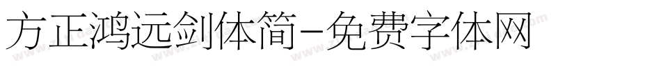 方正鸿远剑体简字体转换
