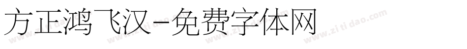 方正鸿飞汉字体转换