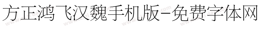 方正鸿飞汉魏手机版字体转换