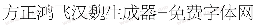 方正鸿飞汉魏生成器字体转换