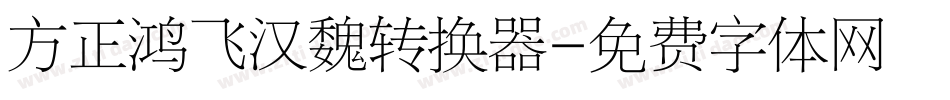 方正鸿飞汉魏转换器字体转换