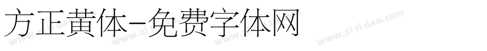 方正黄体字体转换